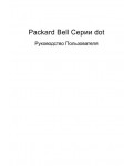 Инструкция Packard Bell DOT series